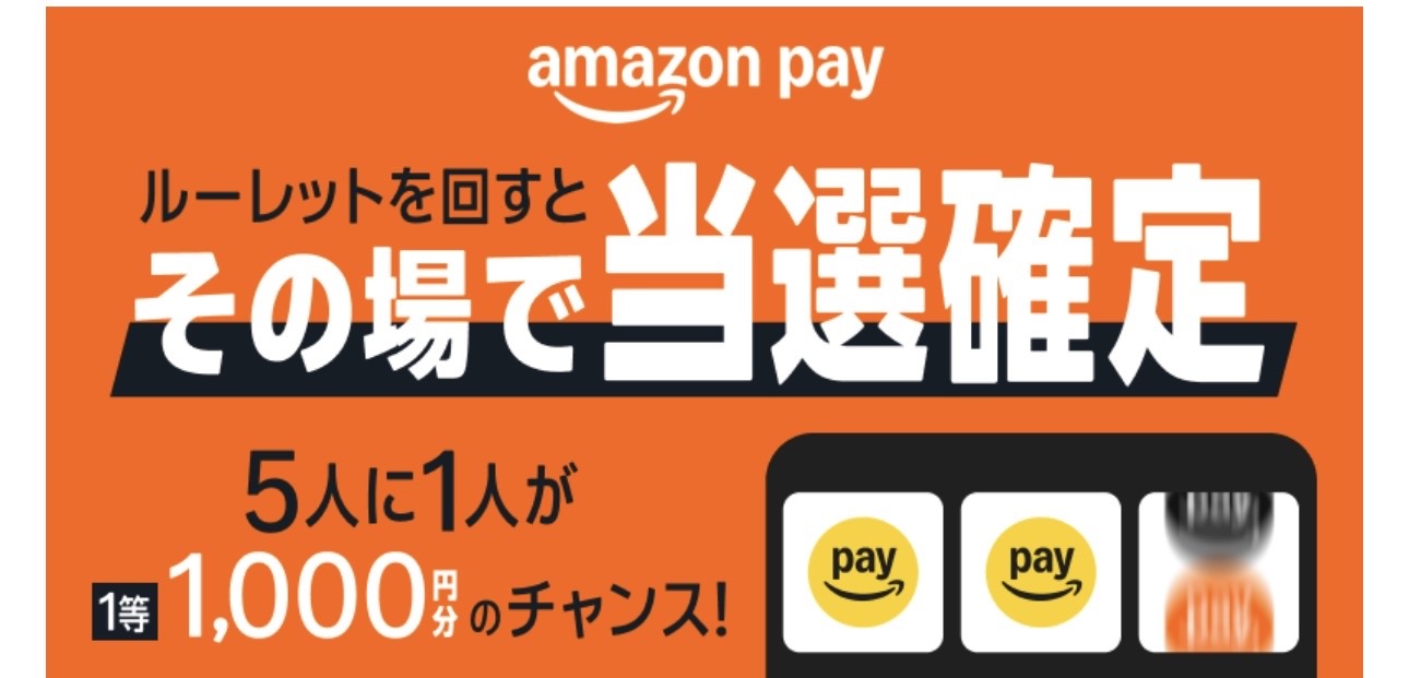 Amazon Payキャンペーン。ルーレットで当選金額確定。